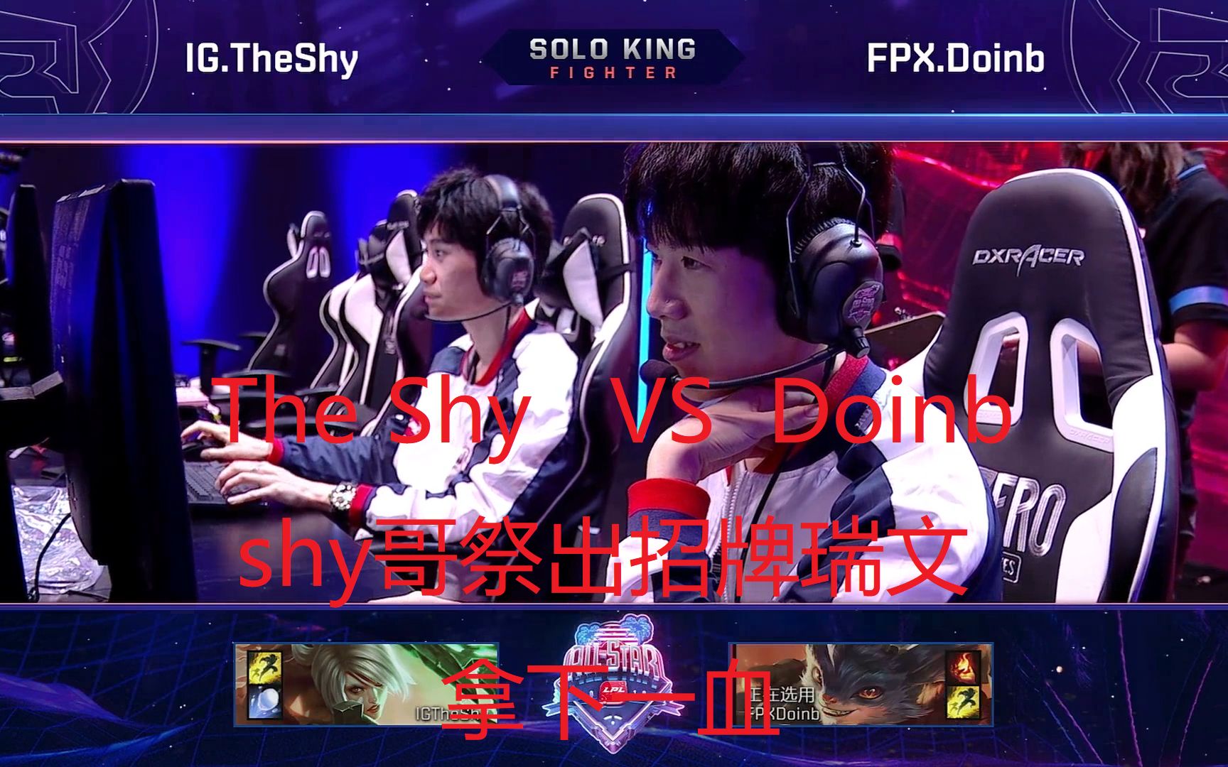 TheShy重返赛场，比赛规则变更首场状态出色，FPX观众沸腾！